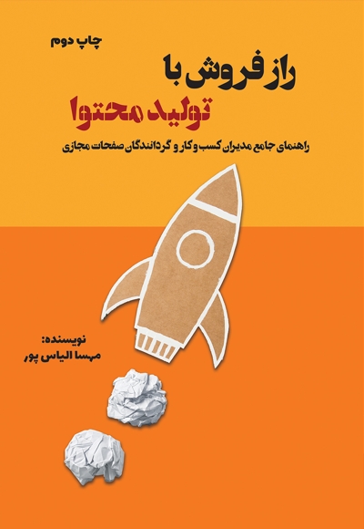 راز فروش با تولید محتوا